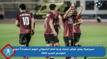 سيراميكا يعلن خوض مباراة ودية أمام الشنواني اليوم استعداداً لدوري الموسم الجديد 2025